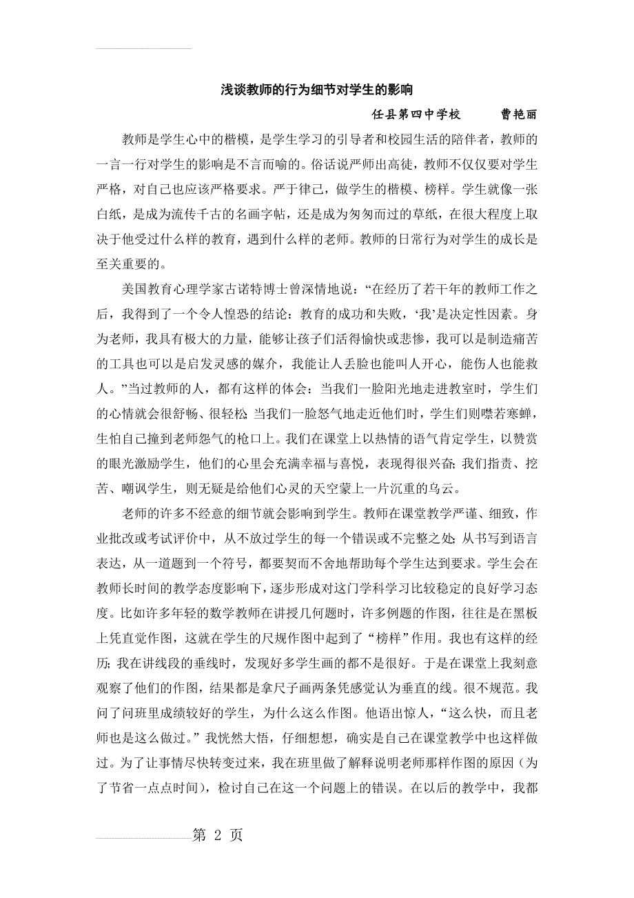 曹艳丽教师的行为细节对学生的影响(4页).doc_第2页