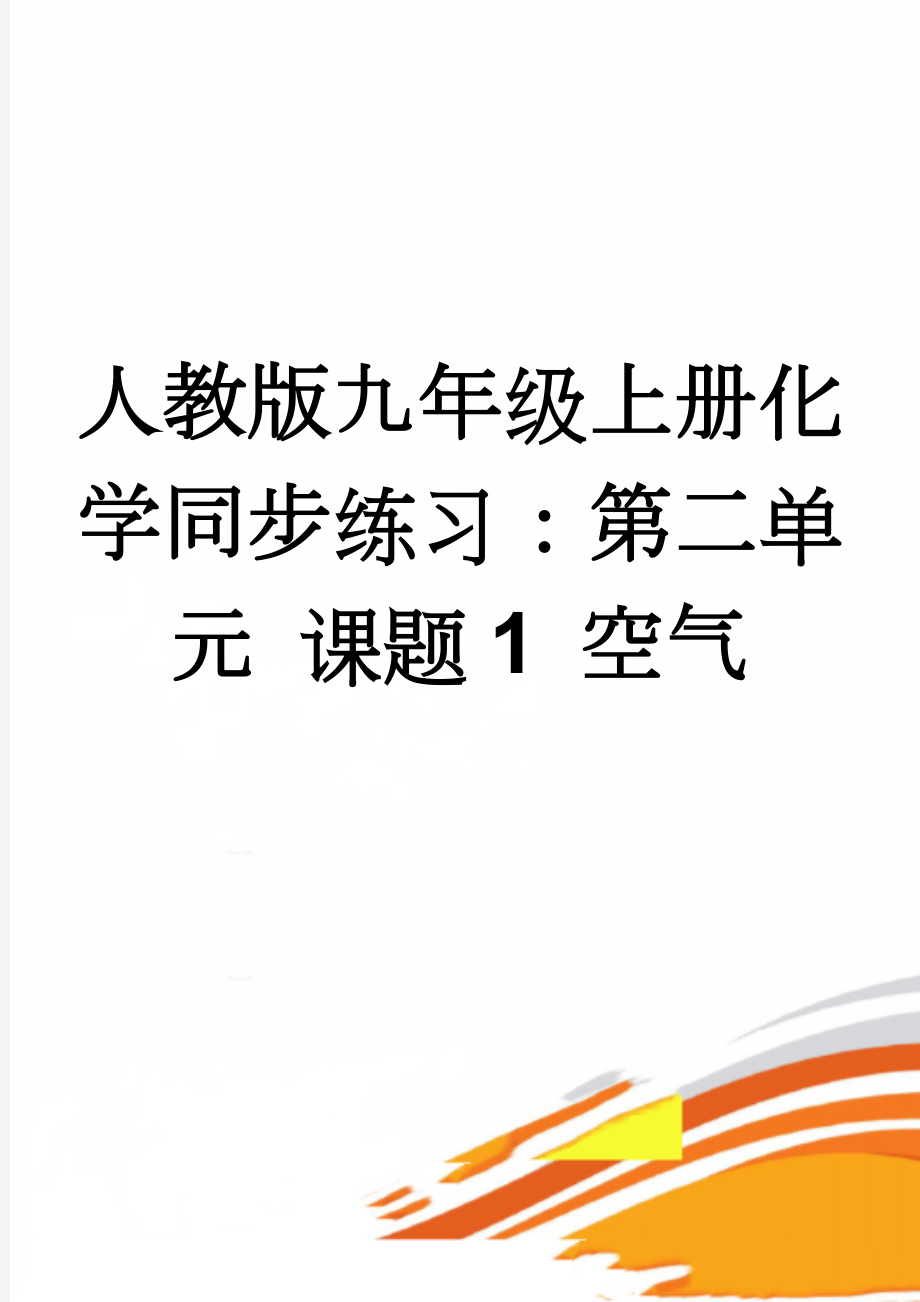 人教版九年级上册化学同步练习：第二单元 课题1 空气(6页).doc_第1页