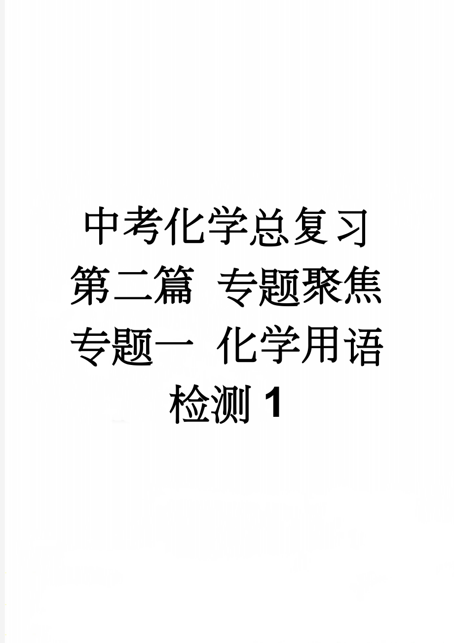 中考化学总复习 第二篇 专题聚焦 专题一 化学用语检测1(4页).doc_第1页