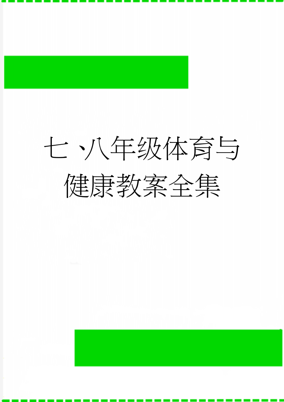 七、八年级体育与健康教案全集(99页).doc_第1页