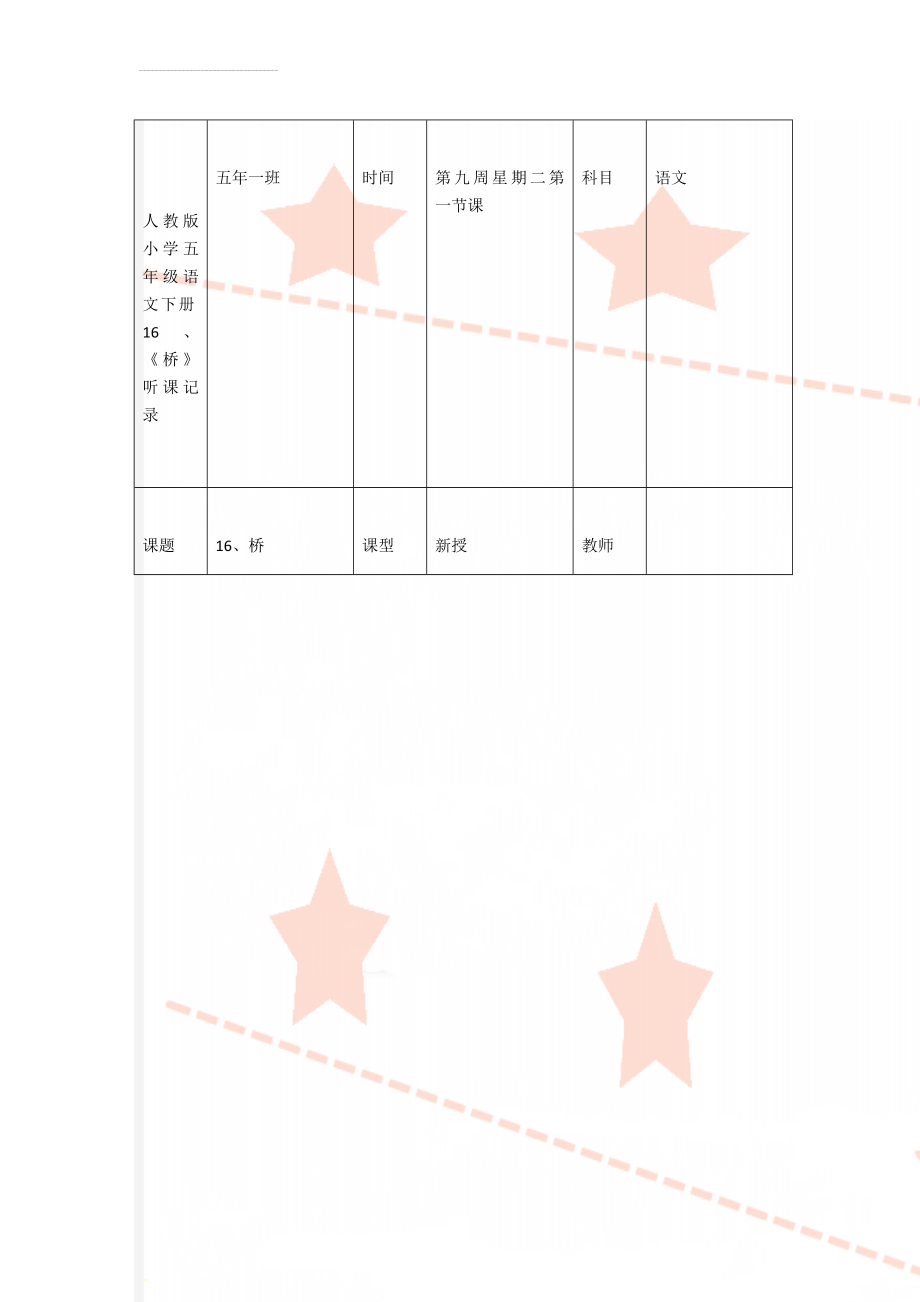 人教版小学五年级语文下册16、《桥》听课记录(3页).doc_第1页