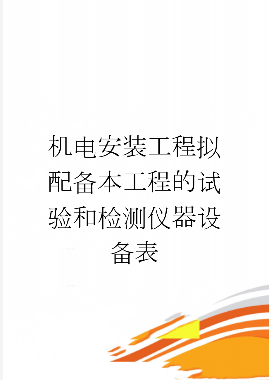 机电安装工程拟配备本工程的试验和检测仪器设备表(3页).doc_第1页