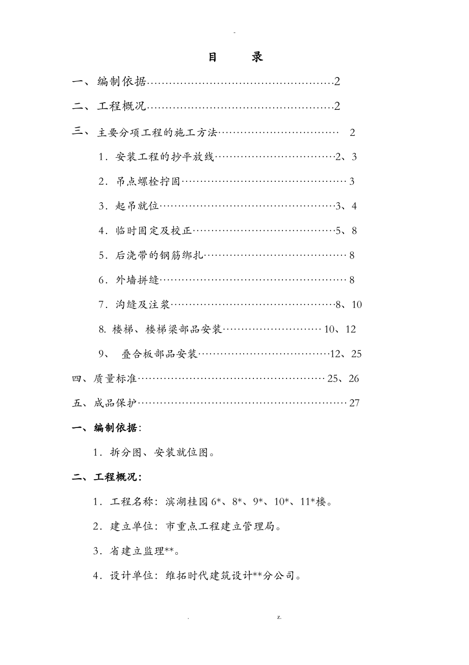 装配式混凝土预制构件安装方案.pdf_第1页