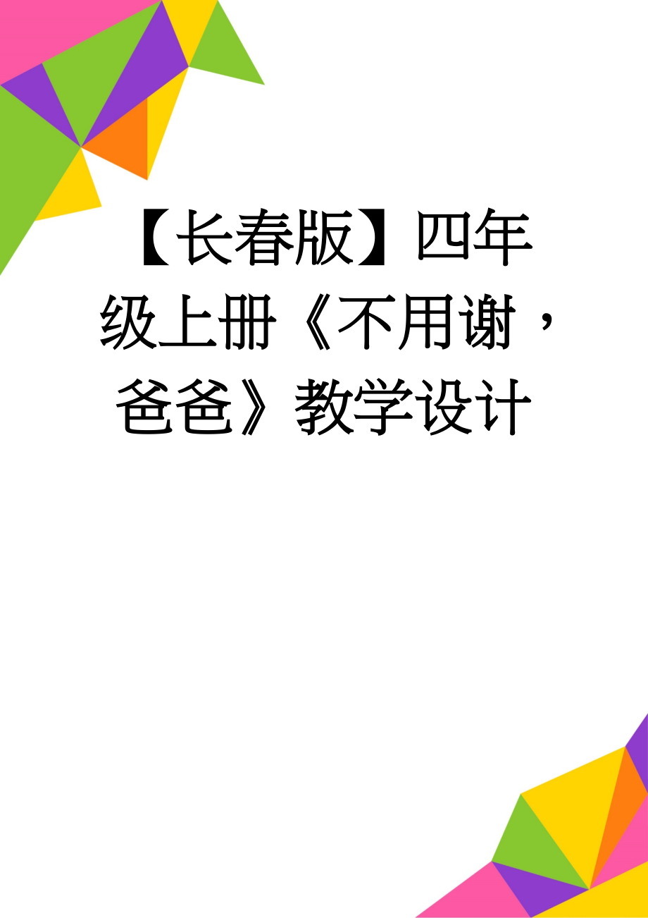 【长春版】四年级上册《不用谢爸爸》教学设计(3页).doc_第1页