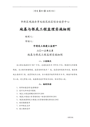 地基及基础工程监理实施细则.pdf