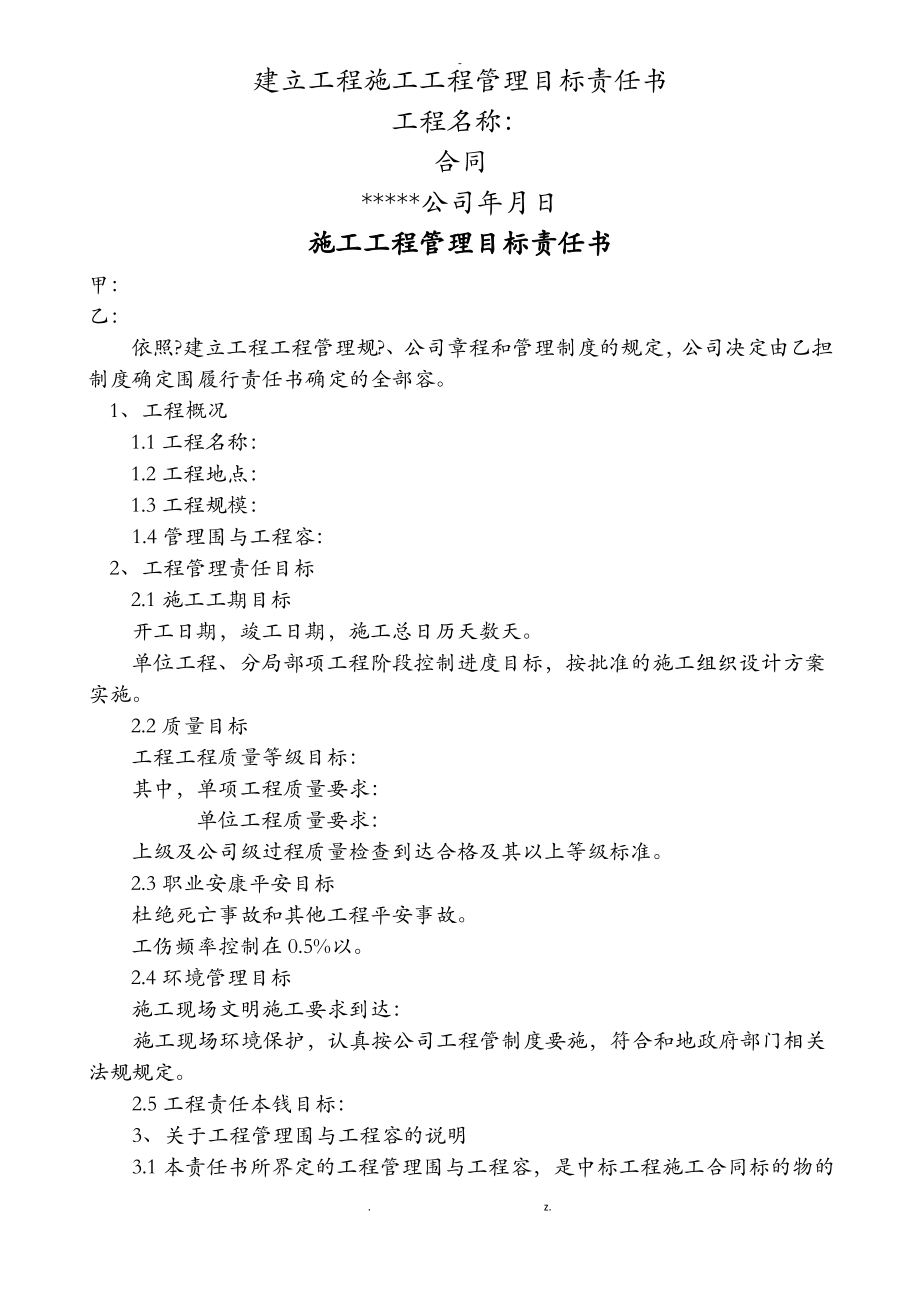 建设工程施工项目管理目标责任书.pdf_第1页