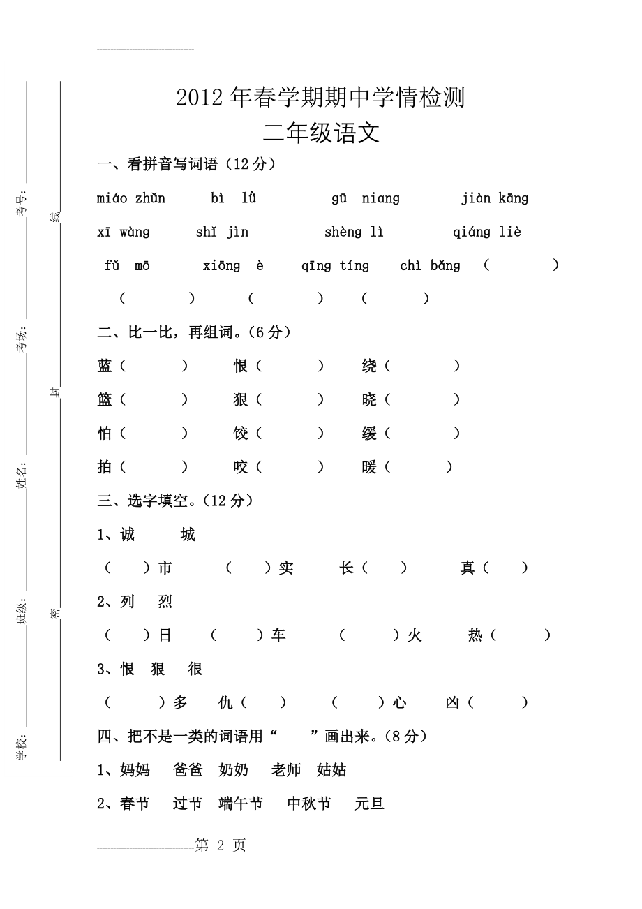 二年级春期语文期中考试试卷(6页).doc_第2页