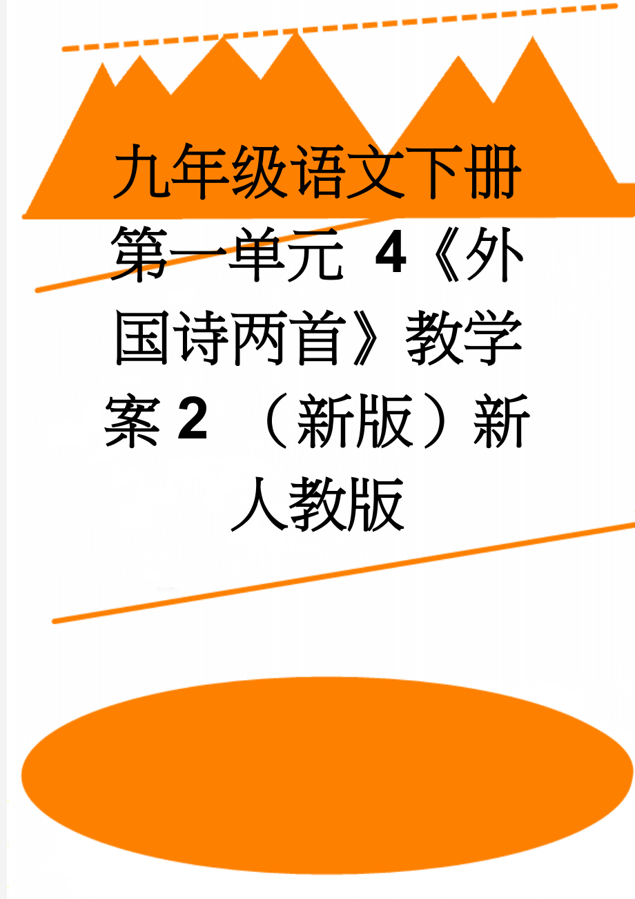 九年级语文下册 第一单元 4《外国诗两首》教学案2 （新版）新人教版(3页).doc_第1页