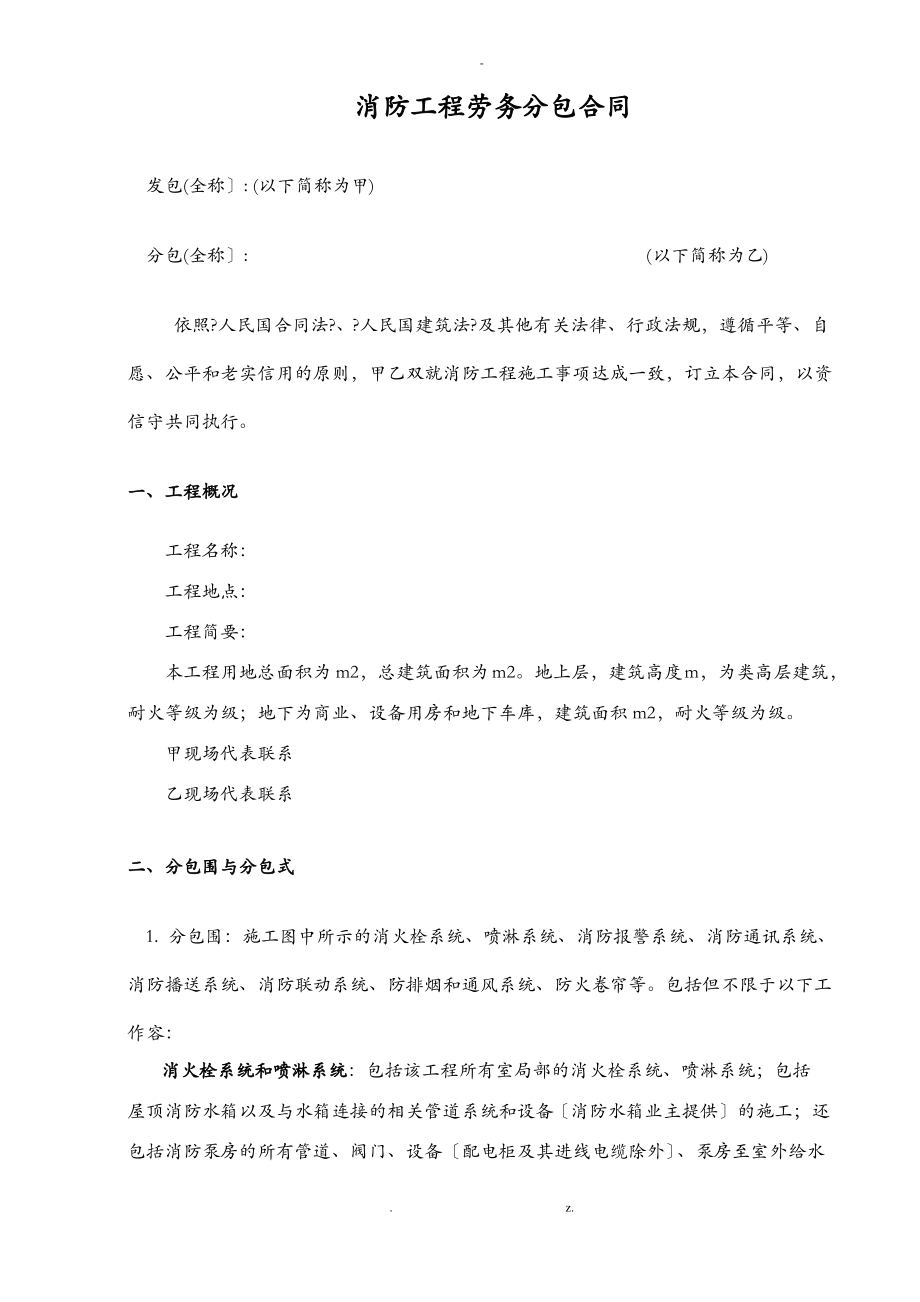 消防工程劳务分包合同劳务公司.pdf_第1页