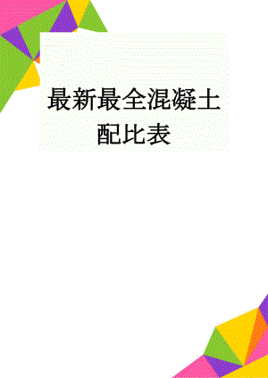 最新最全混凝土配比表(5页).doc