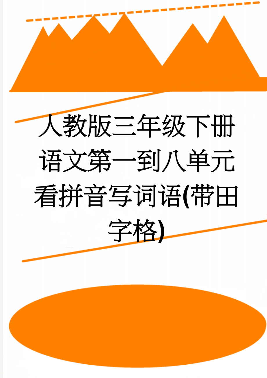 人教版三年级下册语文第一到八单元看拼音写词语(带田字格)(6页).doc_第1页