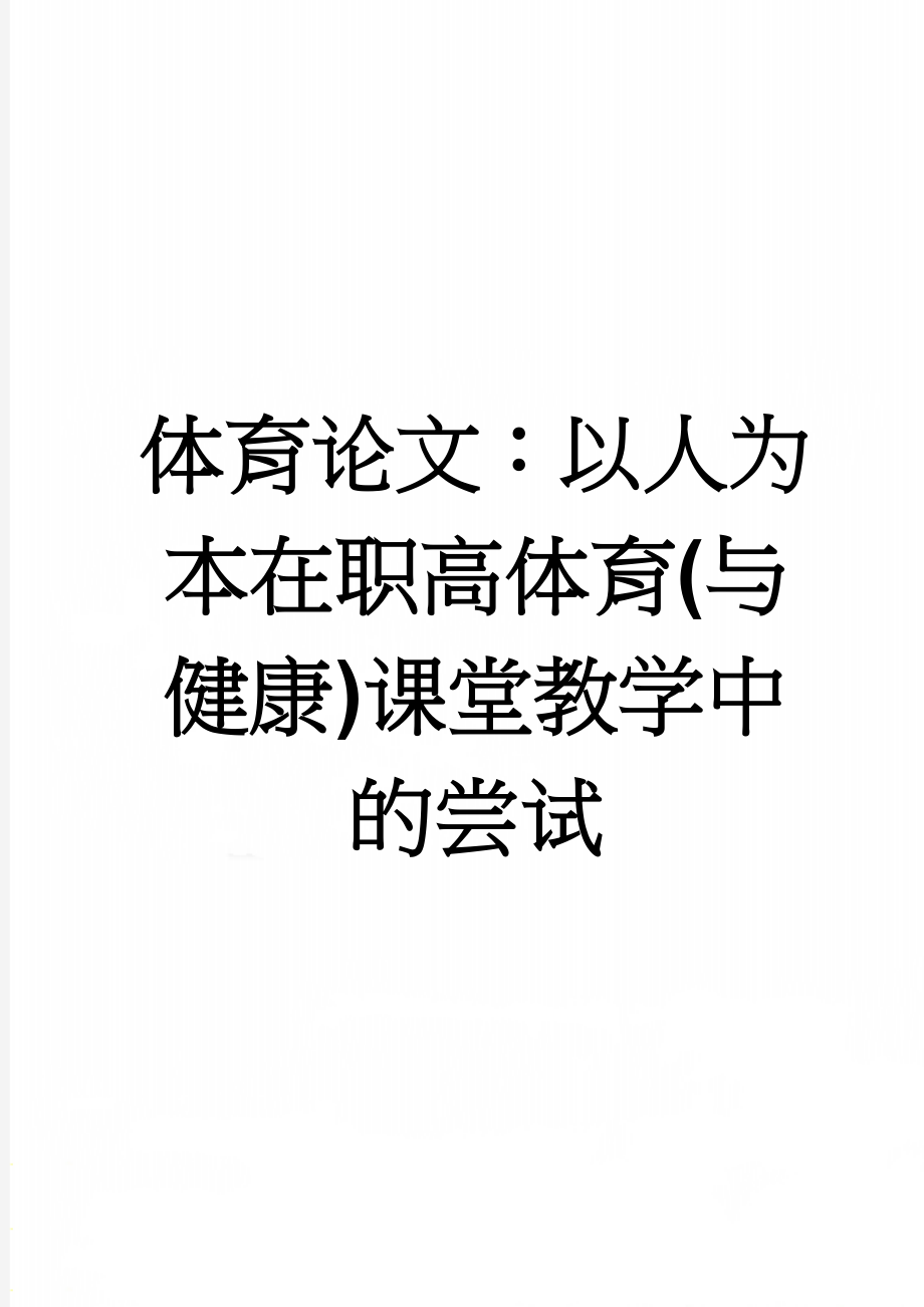 体育论文：以人为本在职高体育(与健康)课堂教学中的尝试(5页).doc_第1页