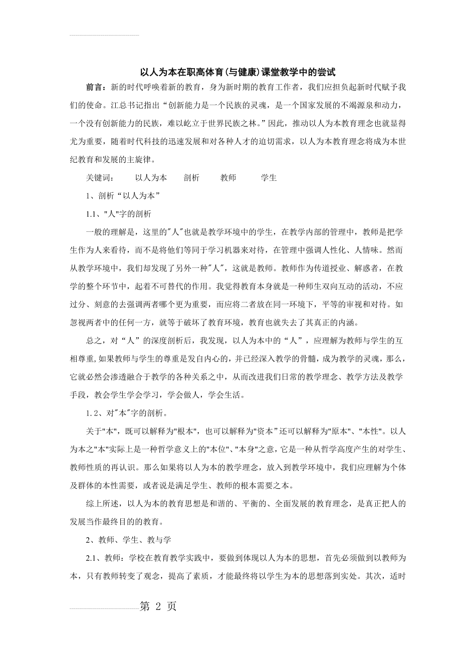 体育论文：以人为本在职高体育(与健康)课堂教学中的尝试(5页).doc_第2页