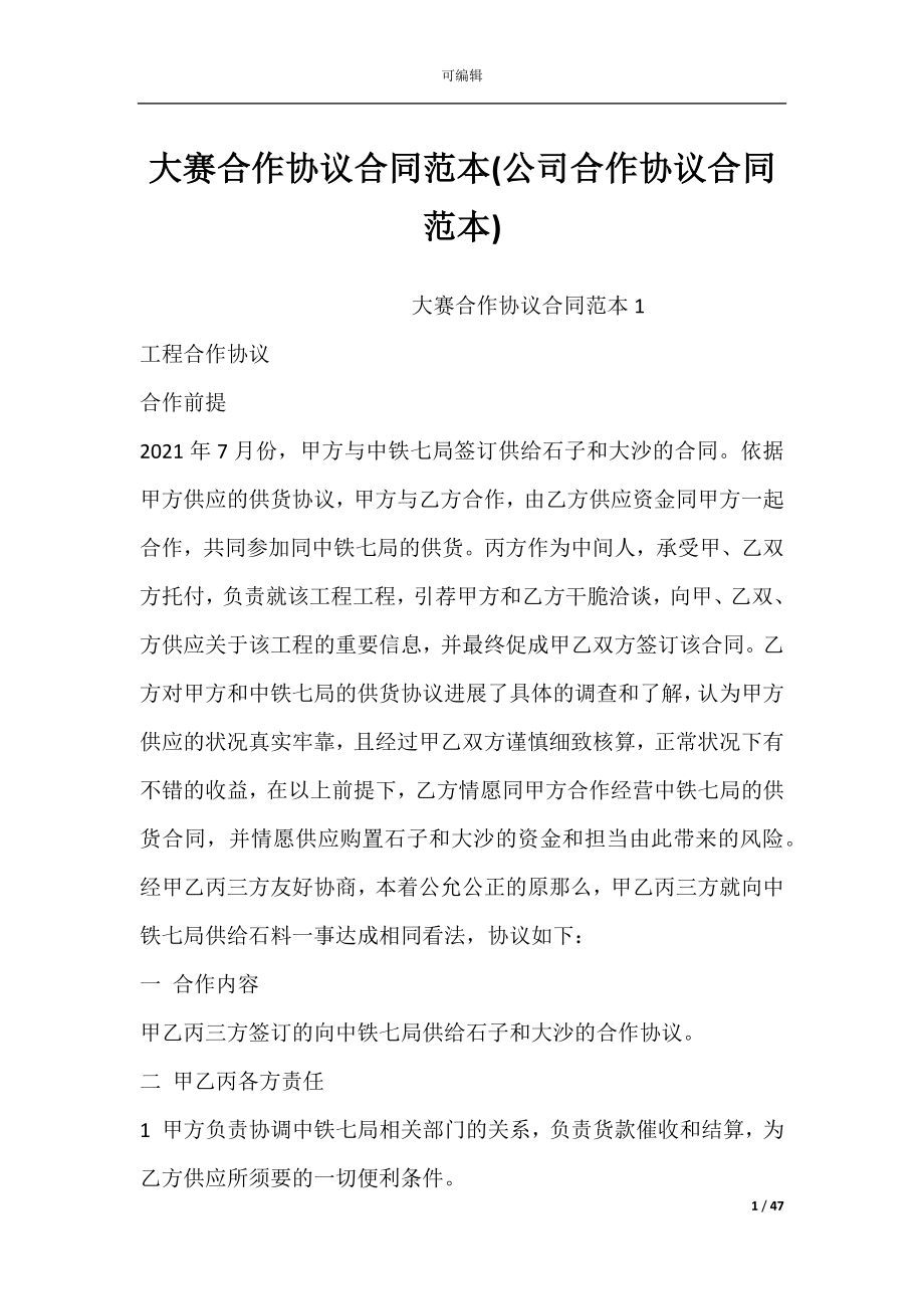 大赛合作协议合同范本(公司合作协议合同范本).docx_第1页