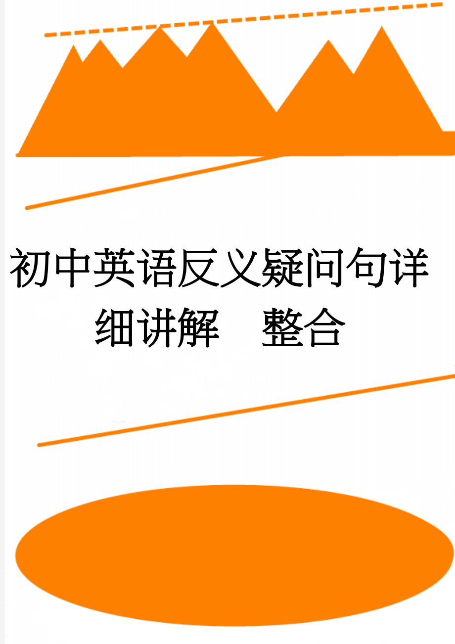 初中英语反义疑问句详细讲解整合(8页).doc_第1页