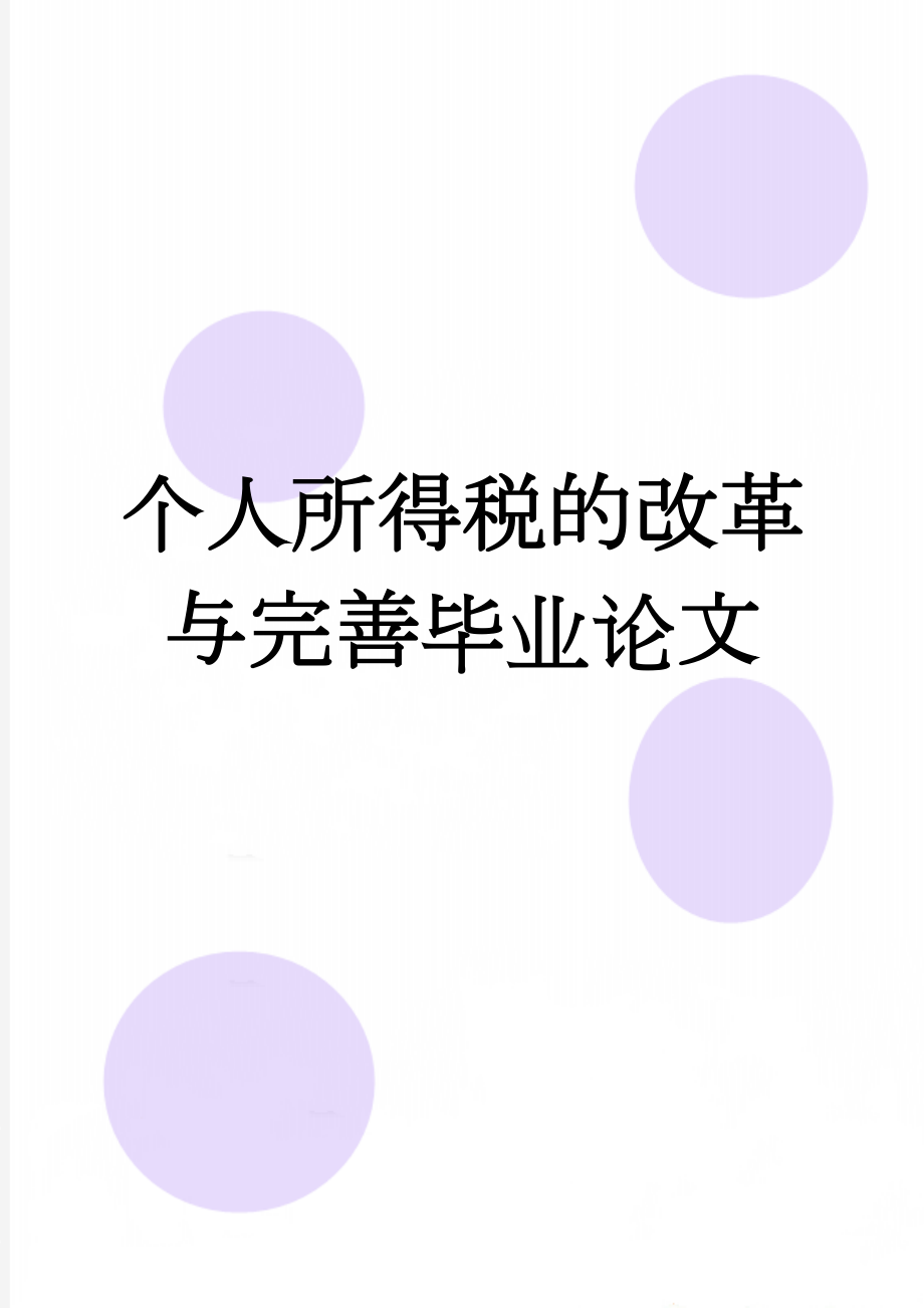 个人所得税的改革与完善毕业论文(15页).doc_第1页