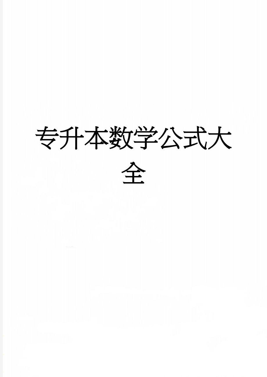 专升本数学公式大全(5页).doc_第1页