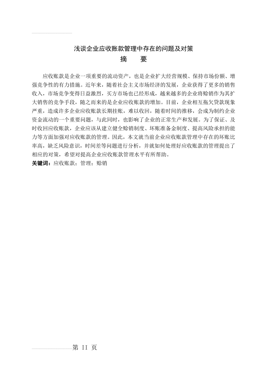 浅谈企业应收账款管理中存在的问题及对策(15页).doc_第2页