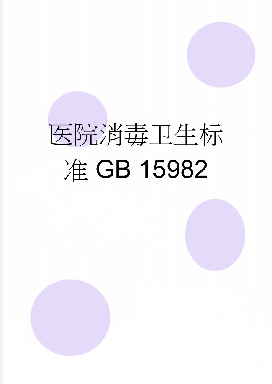 医院消毒卫生标准GB 15982(3页).doc_第1页