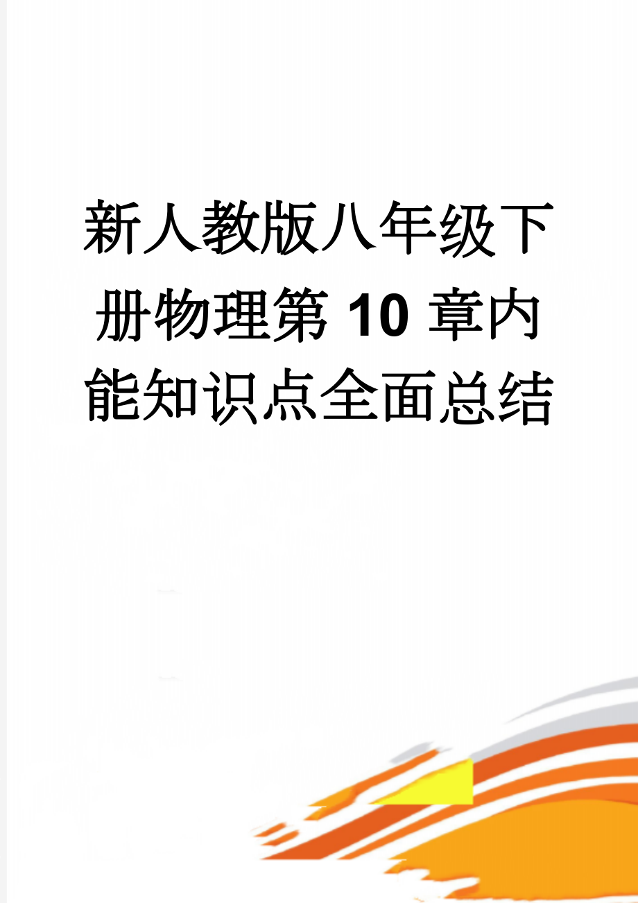 新人教版八年级下册物理第10章内能知识点全面总结(9页).doc_第1页