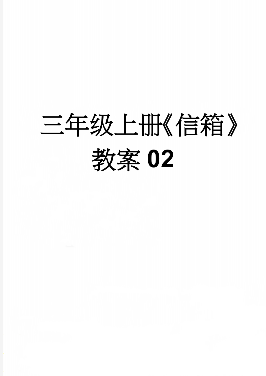 三年级上册《信箱》教案02(2页).doc_第1页