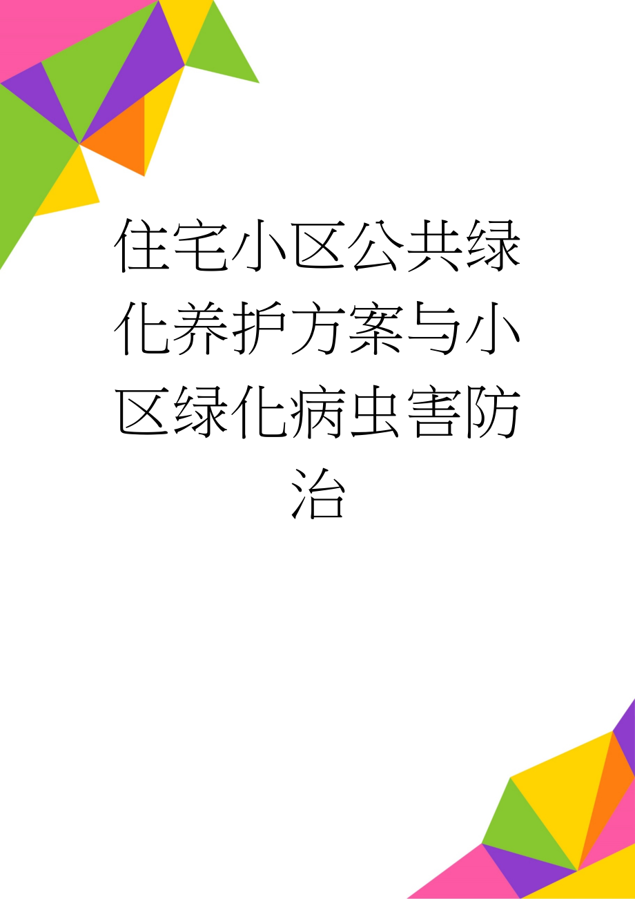 住宅小区公共绿化养护方案与小区绿化病虫害防治(11页).doc_第1页