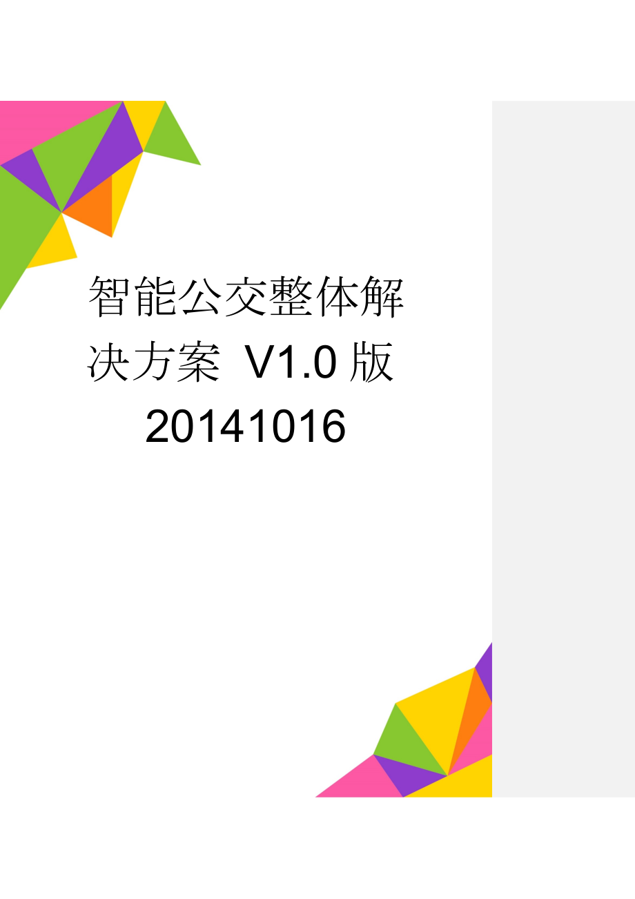 智能公交整体解决方案 V1.0版20141016(23页).doc_第1页