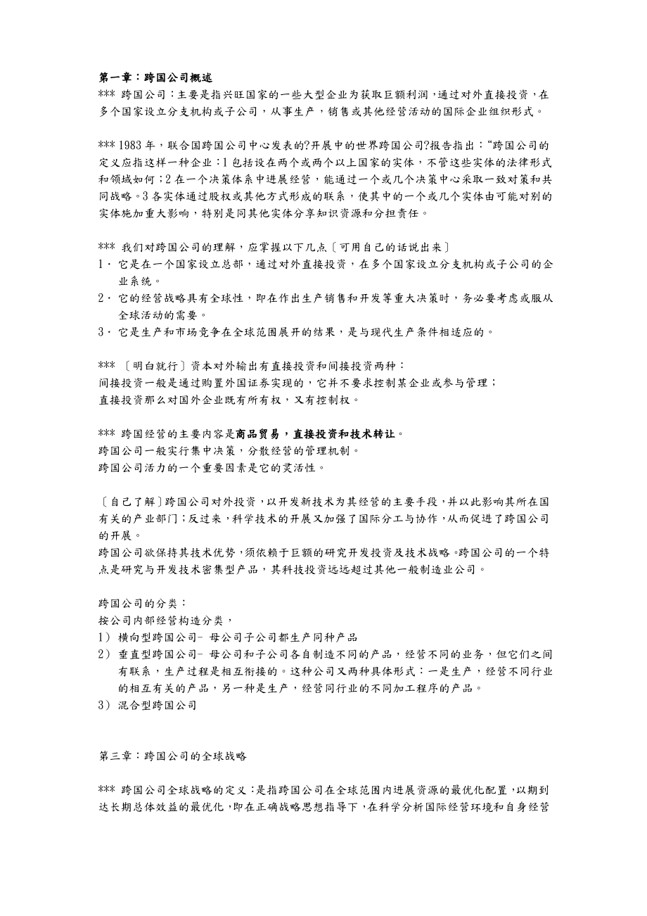 跨国公司复习资料.pdf_第1页