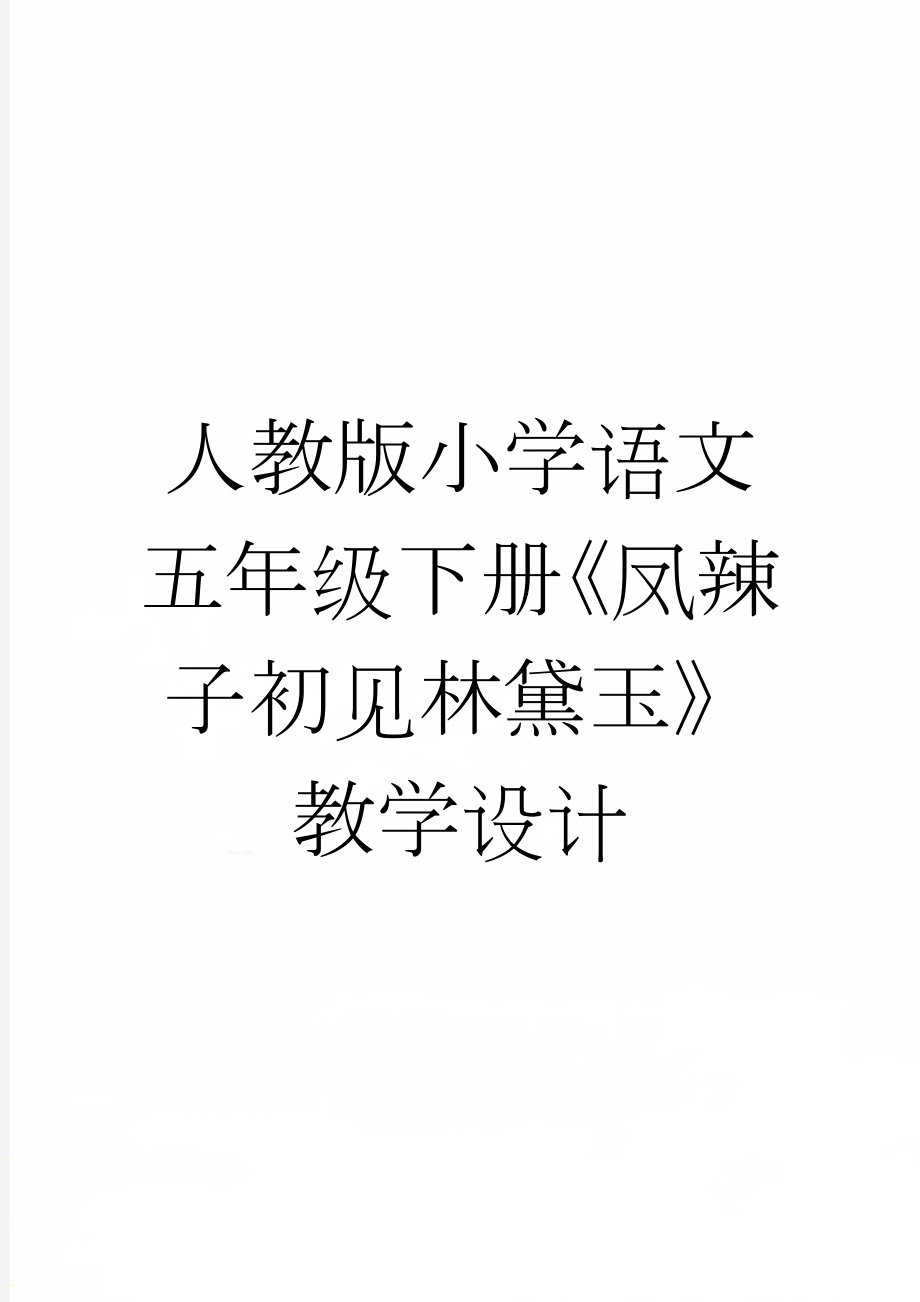 人教版小学语文五年级下册《凤辣子初见林黛玉》教学设计(3页).doc_第1页