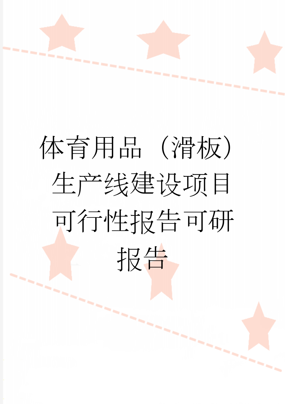 体育用品（滑板）生产线建设项目可行性报告可研报告(17页).doc_第1页