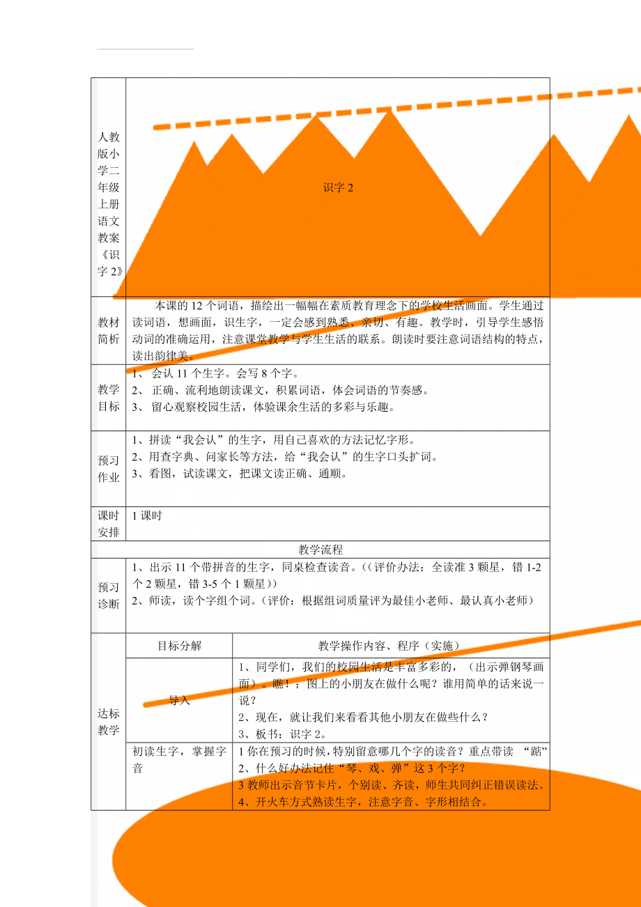 人教版小学二年级上册语文教案《识字2》(3页).doc_第1页