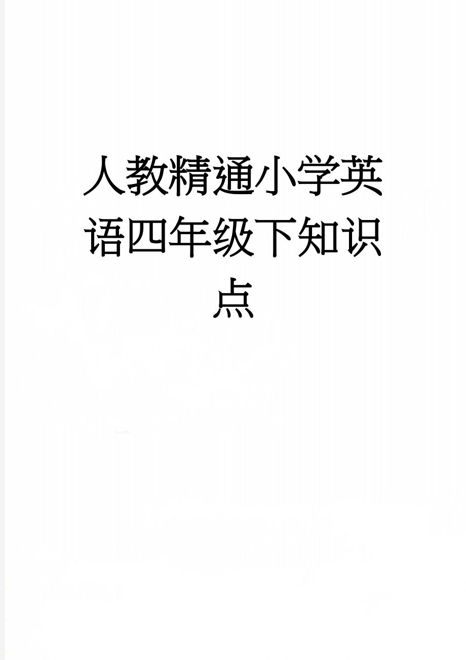 人教精通小学英语四年级下知识点(4页).doc_第1页