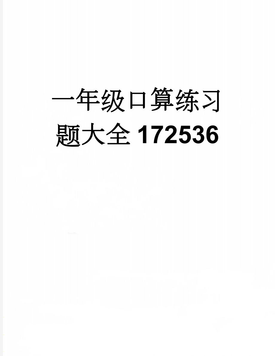 一年级口算练习题大全172536(71页).doc_第1页