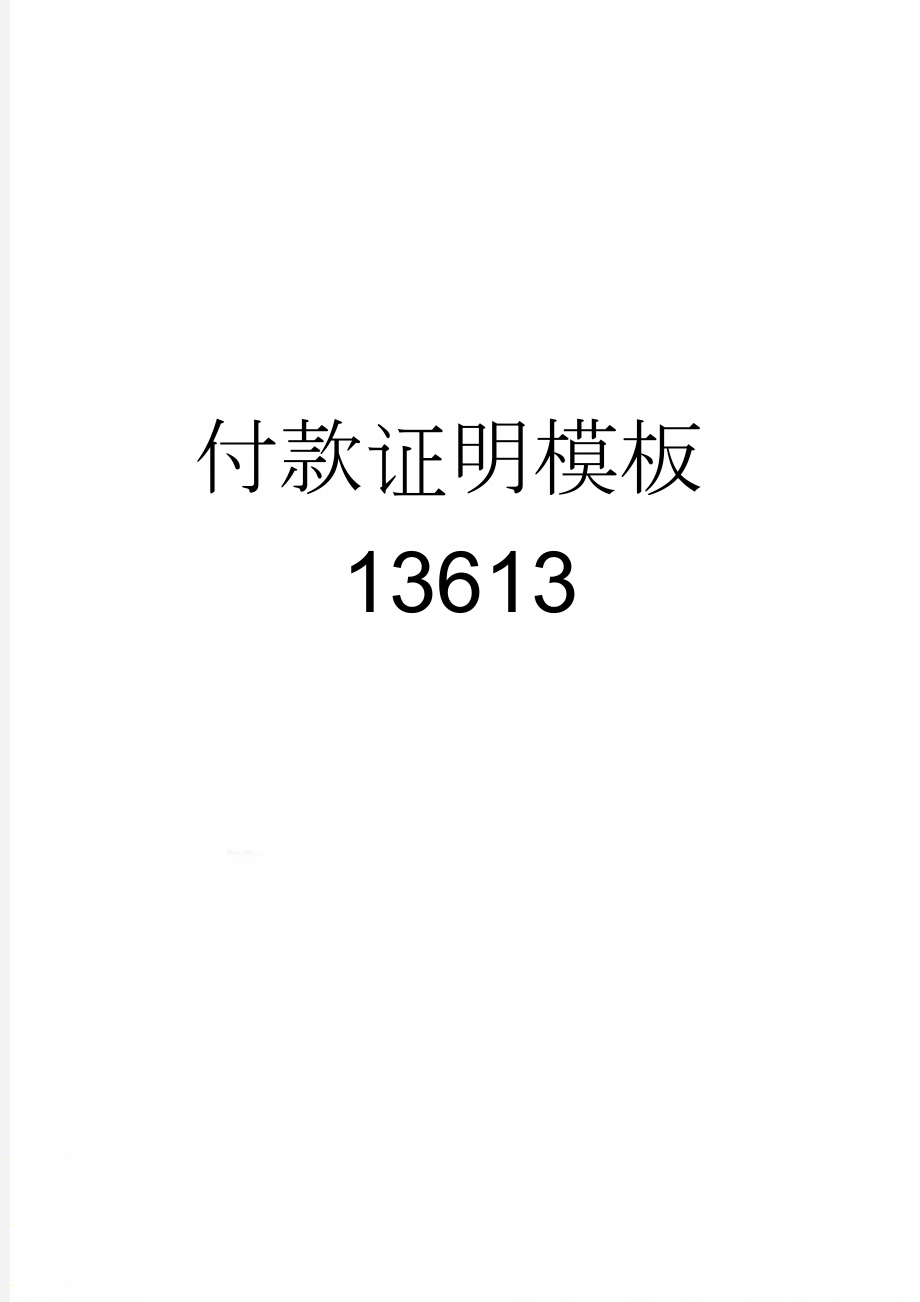 付款证明模板13613(2页).doc_第1页