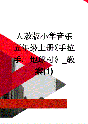 人教版小学音乐五年级上册《手拉手地球村》_教案(1)(9页).doc