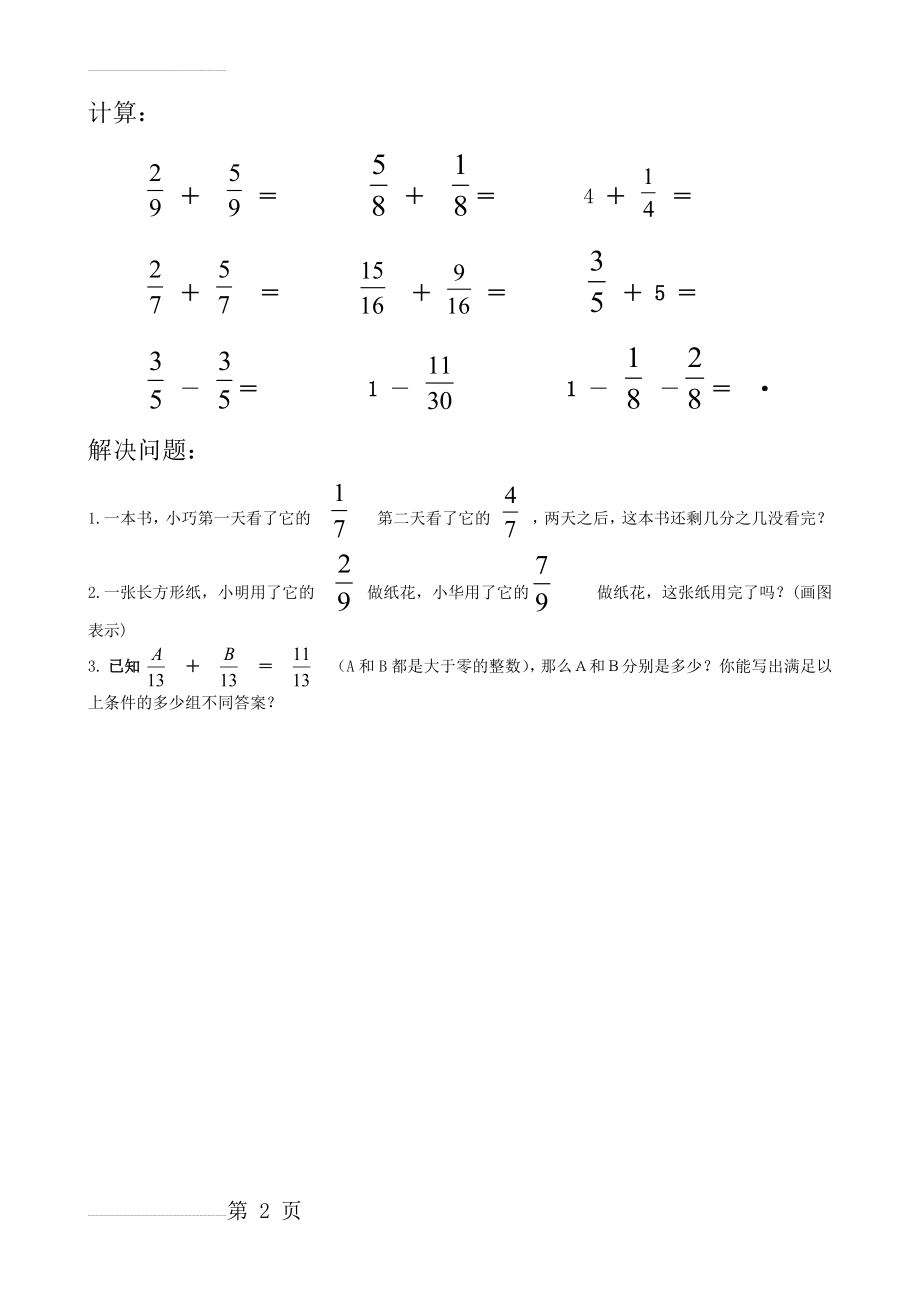 五年级下册数学同分母分数加减法练习题(2页).doc_第2页