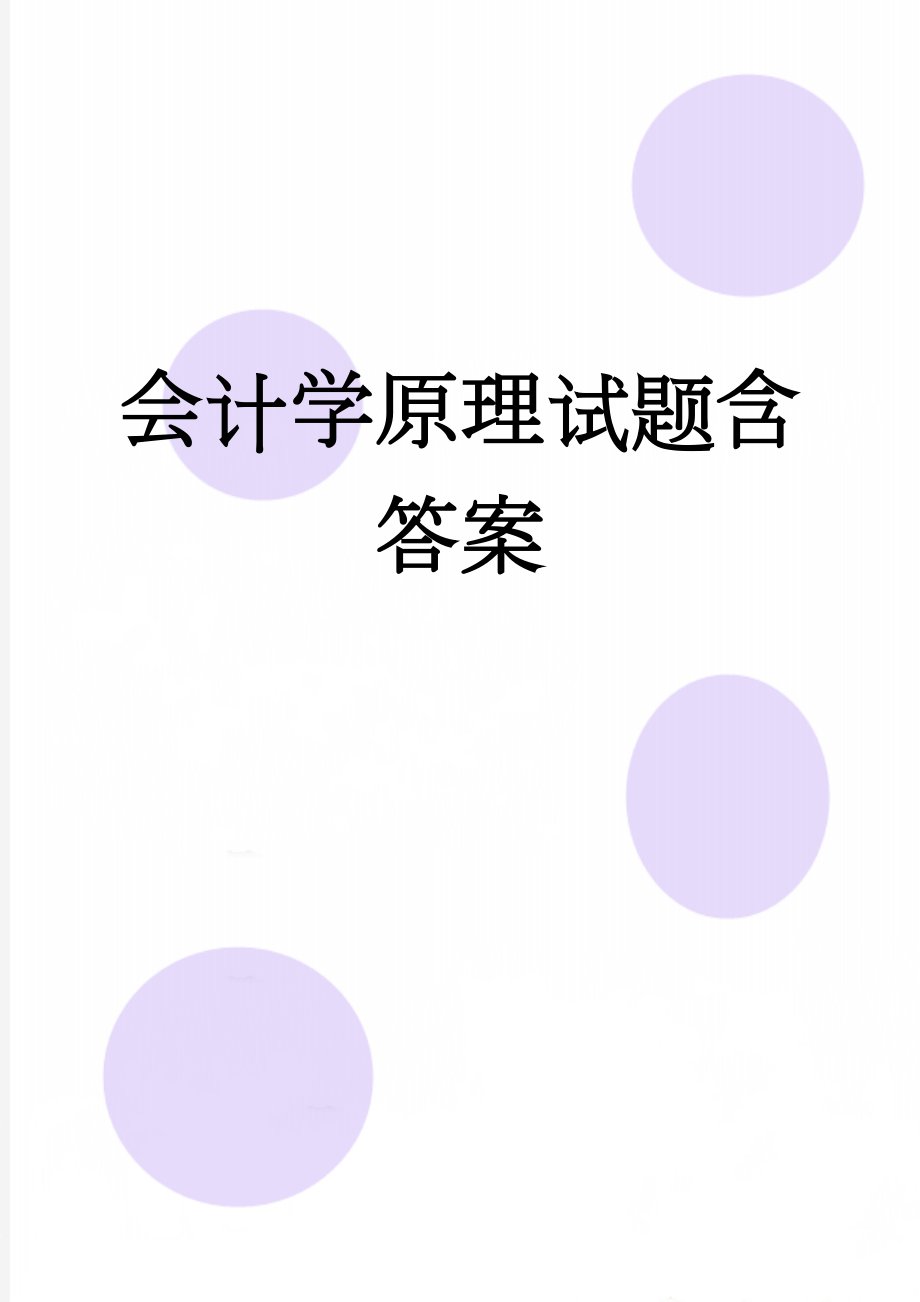 会计学原理试题含答案(16页).doc_第1页