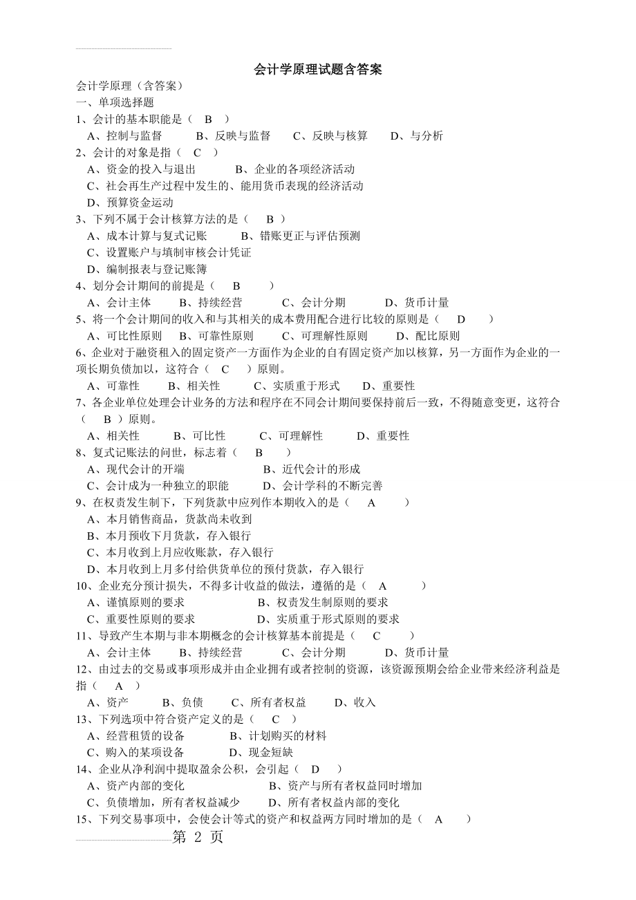 会计学原理试题含答案(16页).doc_第2页