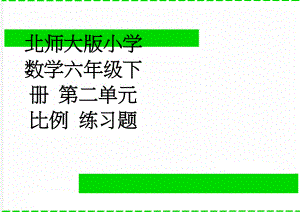 北师大版小学数学六年级下册 第二单元比例 练习题(8页).doc