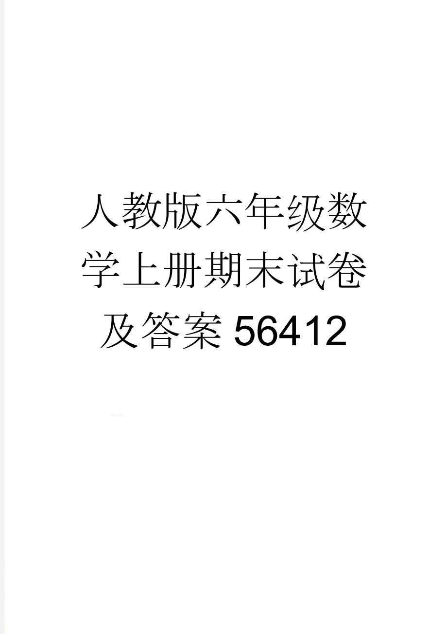 人教版六年级数学上册期末试卷及答案56412(5页).doc_第1页