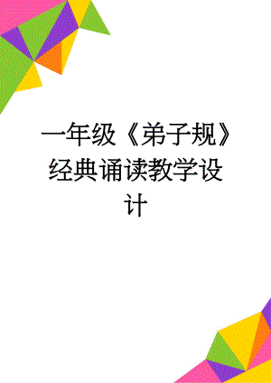 一年级《弟子规》经典诵读教学设计(66页).doc