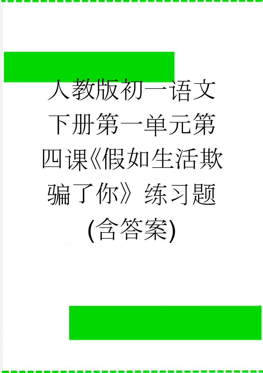 人教版初一语文下册第一单元第四课《假如生活欺骗了你》练习题(含答案)(3页).doc_第1页