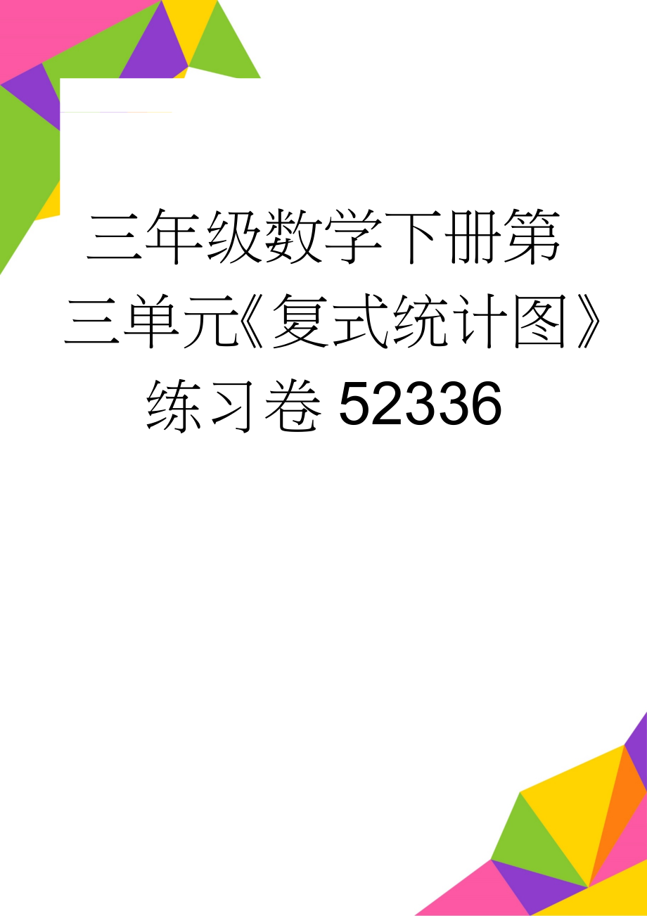 三年级数学下册第三单元《复式统计图》练习卷52336(2页).doc_第1页