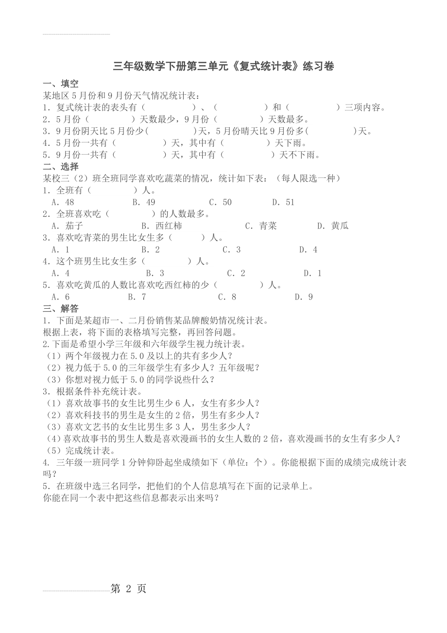 三年级数学下册第三单元《复式统计图》练习卷52336(2页).doc_第2页