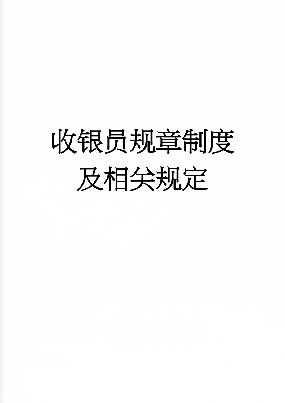 收银员规章制度及相关规定(6页).doc_第1页