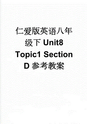 仁爱版英语八年级下Unit8 Topic1 Section D参考教案(6页).doc