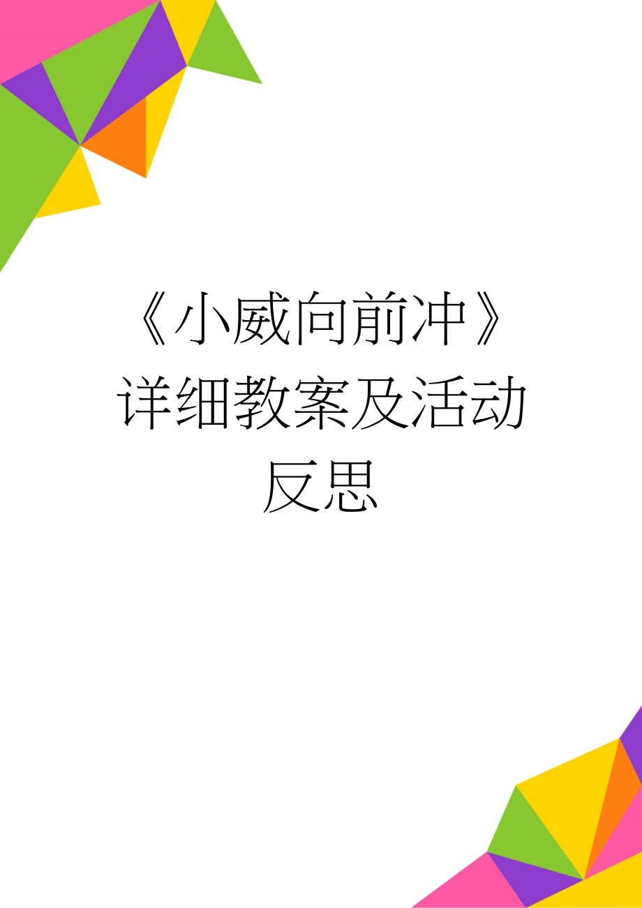 《小威向前冲》详细教案及活动反思(5页).doc_第1页