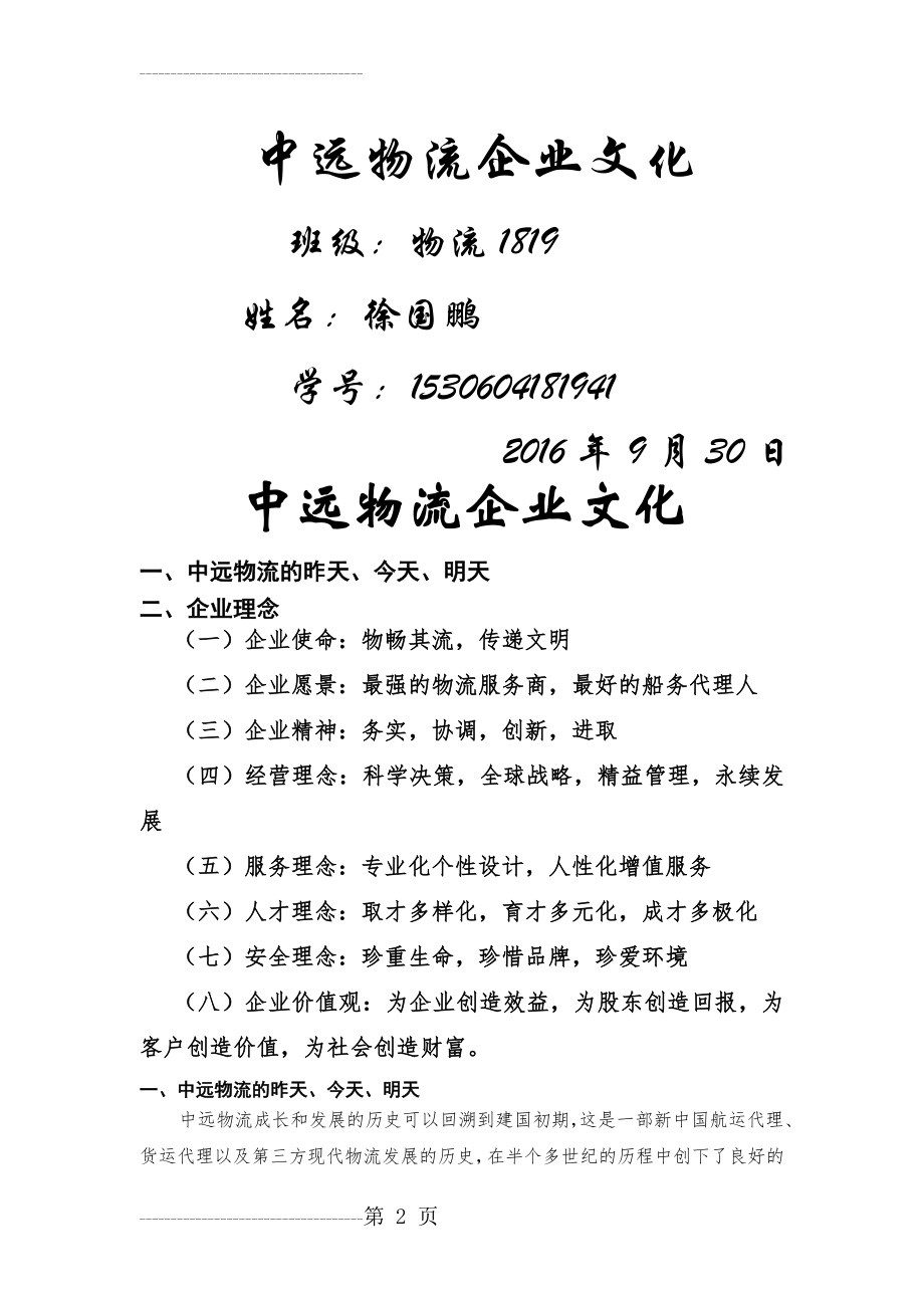 中远物流企业文化(8页).doc_第2页