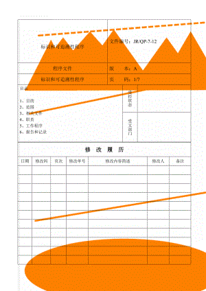 标识和可追溯性程序(6页).doc