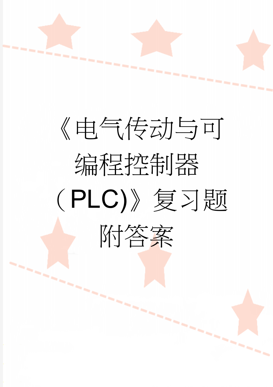 《电气传动与可编程控制器（PLC)》复习题附答案(21页).docx_第1页